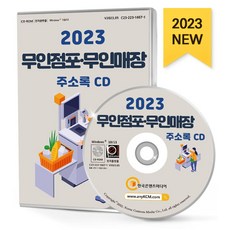 무인점포·무인매장 주소록(2023)(CD), 한국콘텐츠미디어 편집부(저), 한국콘텐츠미디어