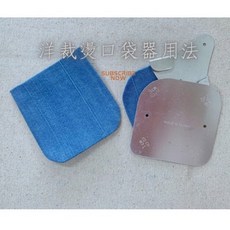 手作家園 台灣製金屬燙袋器 - 洋裁口袋製作小幫手, 1個