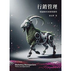 曾光華 行銷管理-理論解析與實務應用 九版 2024 9786269809134 書本熊書屋