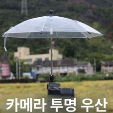 브랜드없음 햇빛가리개 우산 카메라 양산 작은 햇빛 휴대폰, 1개, 짐벌 카메라 투명 우산 50cm