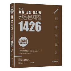 LOGOS형사소송법 검찰 경찰 교정 전용문제집 1426(2020), 미래가치