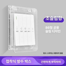 콘센트 스위치 안전 욕실 전기용품 부착식 86형 주방용품 방수커버 주방 방수 제품 생활방수, 7.초박형 (투명)