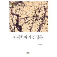 退溪學派的心性論, 安有慶 著, 深山出版社