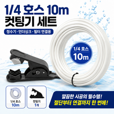 정수기 호스 튜빙 물선 1/4 6mm 사이즈+컷팅기 자가설치 방법 부속품, 1세트, R세트
