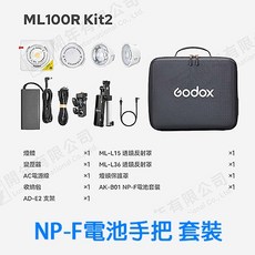 三重 大人氣 開年公司貨 Godox 神牛 ML100R 100W RGB 神牛卡口 LED 攝影燈, 1個, KIT 2 NP-F手把 套裝