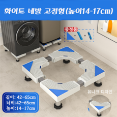 티지피 세탁기 받침대 높이조절 냉장고 통돌이 다용도 받침대, 1개입, 4발(14-17cm)