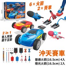 台灣檢驗合格 腳踩發射火箭玩具 雙人對戰賽車火箭組 兒童戶外玩具 附贈賽車2台 火箭6支, 1個, 沖天賽車