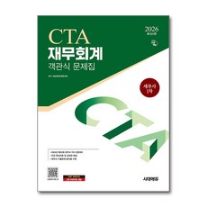(사은품)2026 시대에듀 세무사 1차 객관식 재무회계