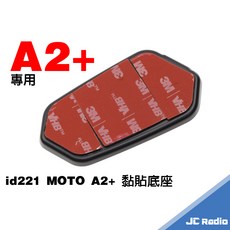 MOTO A2 plus PRO 安全帽耳機麥克風組 麥克風 喇叭 固定座 黏貼式底座, A2 / A2+ / PRO 黏貼式底座