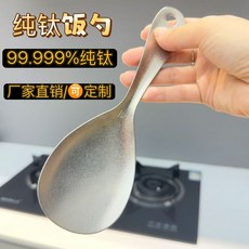 Ti純鈦飯勺 99.999%純鈦 一體成型, 純鈦飯勺,飯勺, 1個