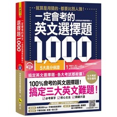 英文選擇題1000【虛擬點讀筆新編版】(包含1CD+APP), 我識出版社集團