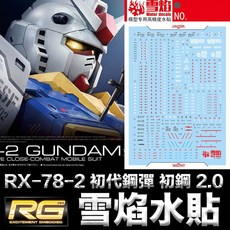 雪焰水貼 螢光版 BANDAI UC RG #40 1/144 RX-78-2 初代鋼彈 初鋼 2.0, 1個