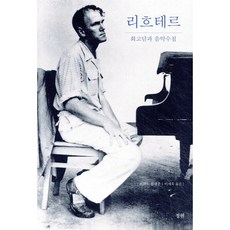 리흐테르 회고담과 음악수첩, 정원출판사, 브뤼노 몽생종 저/이세욱 역