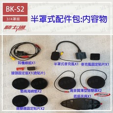 【L2來來】騎士通 BKS2 原廠 提升通訊品質, 1個, 半罩式配件包, 半罩式配件包