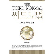 第三常態：新的百年秩序, 安洪 著, 德三