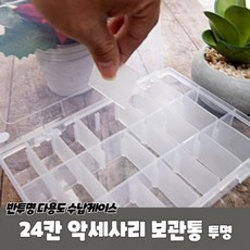 24칸 악세사리 보관통 투명 비즈보관함 파츠통 귀걸이보관함 악세사리보관함 비즈통 +Y0707JS