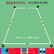 이동식네트 실내 야외 지지대, 1개, 피크볼-경기장 경계선 화이트