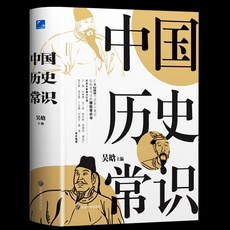 吳晗 中國歷史常識 中國歷史文化通俗哲學簡史 中國通史 國學經典書籍, 如圖中國歷史常識
