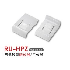 RU-HPZ 尺寸15鉸鏈專用 西德鉸鏈限位器, 1個