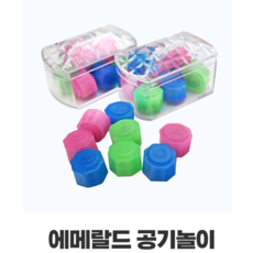 에메랄드 공기놀이-랜덤/낱개판매 어린이집선물 어린이날선물 유치원선물 단란트선물 판촉물선물