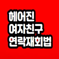 헤어진 여자친구 연락 해서 재회하는법