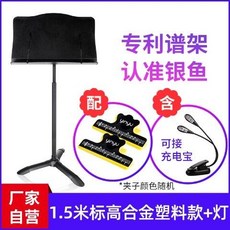 銀魚專業樂譜架落地可陞降樂團歌譜臺架子小提琴雙層曲譜支架家用譜臺, 【1.5米標高】合金塑料面板+燈, 1個