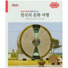 엄마 아빠와 함께 떠나는 한국의 문화 여행: 강원도, 한국슈바이처