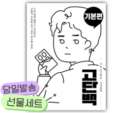 2026년 고단백 고등 국어영역 기본편 수능 단기특강 [쁘띠수첩+당근볼펜], 고등학생