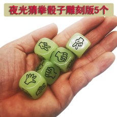 來生財 夜光喝酒骰子20mm大號 臺灣出貨 酒吧KTV酒令色子 喝酒遊戲道具, 猜拳雕刻版夜光5個, 1個