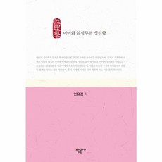 [박문사]이이와 임성주의 성리학, 박문사, 안유경