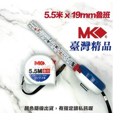 MK 捲尺 台灣製 工作卷尺, 1個, 5.5米 x19mm 魯班「窄版‼️」