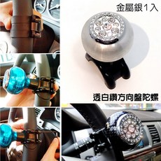 IDFR 適用於 汽車精品 金屬銀 水鑽方向盤輔助轉輪