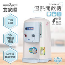 大家源 7.8L 溫熱開飲機 TCY-562701