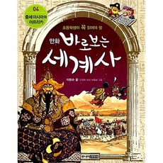 만화 바로보는 세계사 4