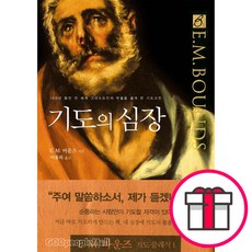 기도의 심장 - E. M. 바운즈 기도 클래식 1 (E. M. 바운즈 규장) + 말씀카드 5종 세트 증정