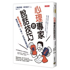 高寶心理專家的說話技巧：拯救玻璃心！教你不毒舌、不傷人，好好說出真心話