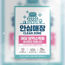 에이쓰리 안심 매장 방역 안내 포스터 강템, 1개