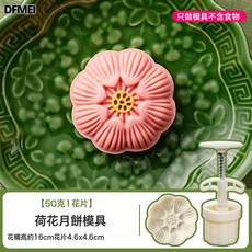 DFMEI 月餅模具新款荷花蓮蓬國潮風做綠豆糕點心手壓磨家用烘焙, 1個, 50克荷花【1模1片】:如圖