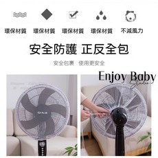 EnjoyBaby 電風扇保護網套 電扇防護罩 落地扇保護網 壁掛風扇網套 嬰兒防夾手網, 1個