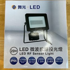 舞光 DANCELIGHT LED微波感應投光燈, 白光20W