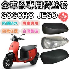 GOGORO JEGO 坐墊套 椅墊套 機車椅套/機車椅墊套/機車坐墊套 防曬防水椅套 台灣製造, 1個, 蜂巢款,jego