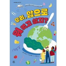 우리 앞으로 뭐 먹고 살지 - 선생님도 몰랐던 미래 읽기 프로젝트(뉴제너레이션 시리즈 5)