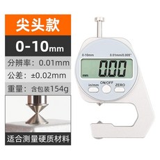 電子數顯測厚儀 0-10mm 分辨率0.01mm 尖頭款, 1個, 尖頭款0-10mm【測硬質材料】