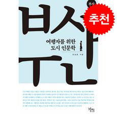 여행자를 위한 도시 인문학 부산 (큰글자도서) + 쁘띠수첩 증정, 가지, 유승훈
