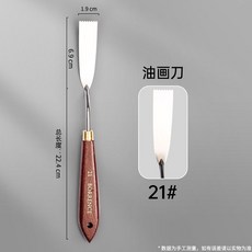 柏倫斯油畫刀 油畫棒顏料刮刀 丙烯水彩水粉調色刀 美術工具用品專業畫刀 剷刀, 1個, 紅漆木柄21#