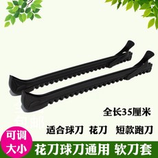 아이스 스케이트 날집 검은색 날보호대 피켜 칼집 피겨 블레이드 피겨스케이트, C.고급/볼 나이프 칼집 검정색