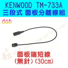 超音速 dab TM-733 面板分離線 面板延長線 三段式快拆 無線電車機用, 1個, 面板端短線(無針)(30cm) 250元