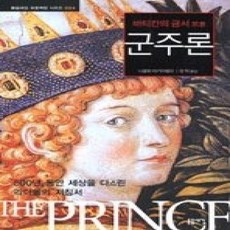 [개똥이네][중고-상] 군주론