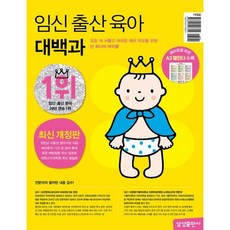 임신 출산 육아 대백과(2025-2026)