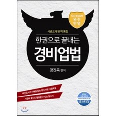 한권으로 끝내는 경비업법, 한국도서원